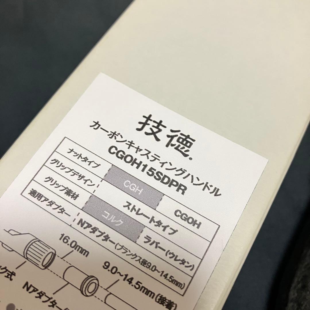 技徳カーボンキャスティングハンドル　CGOH15SDPR