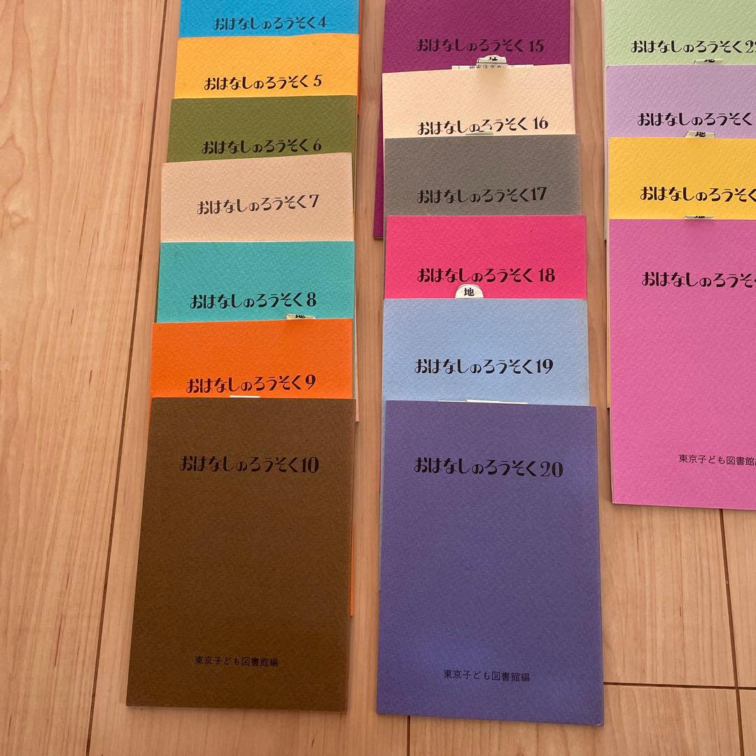 おはなしのろうそく　東京こども図書館 24冊セット