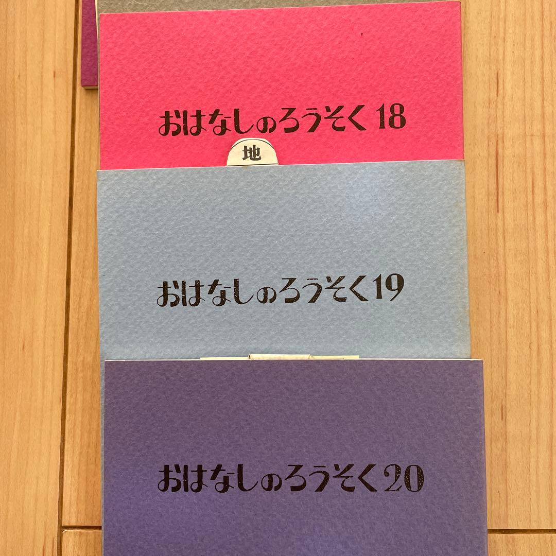 おはなしのろうそく　東京こども図書館 24冊セット