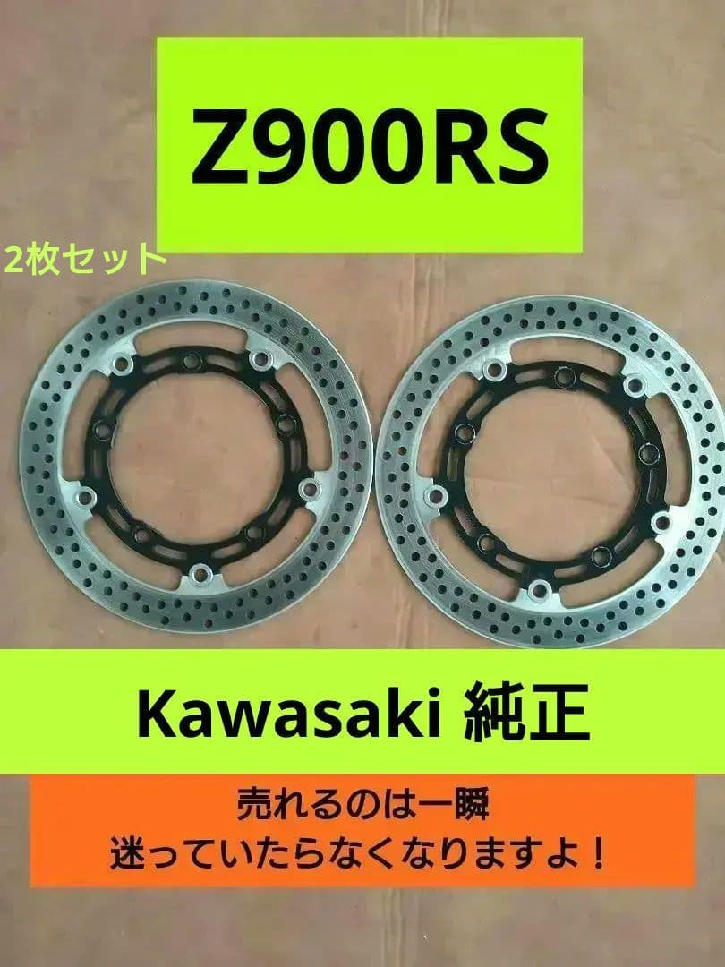 #Kawasaki #カワサキ #Z900RS #純正 #ディスク #ブレーキ