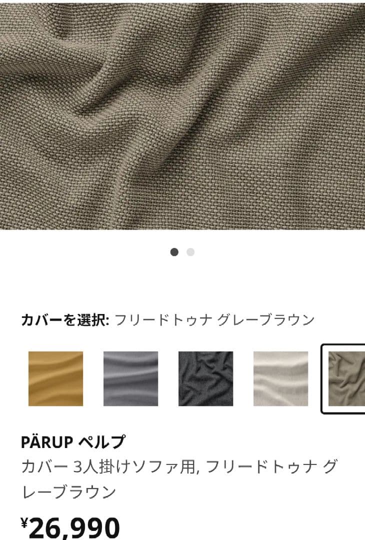 IKEA PÄRUP ペルプ 3人掛けソファカバー フリードトゥナ ソファー