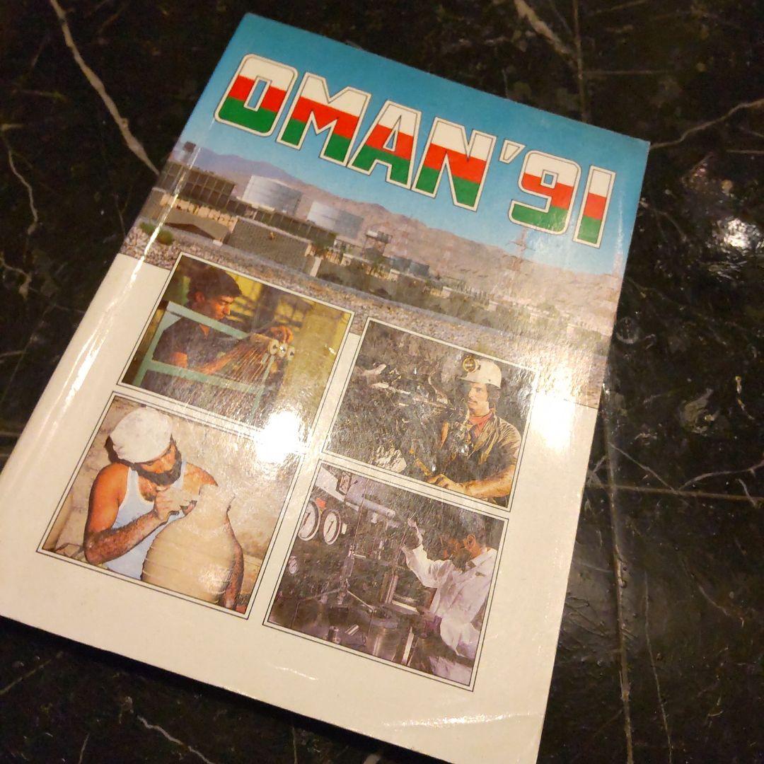 OMAN'91 １９９１年 洋書 オマーンの産業や経済 英語