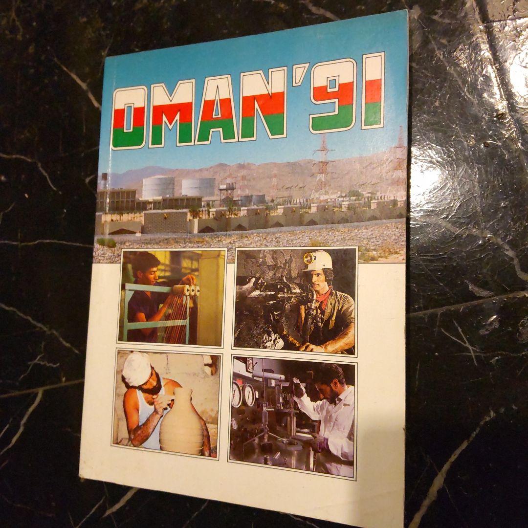 OMAN'91 １９９１年 洋書 オマーンの産業や経済 英語