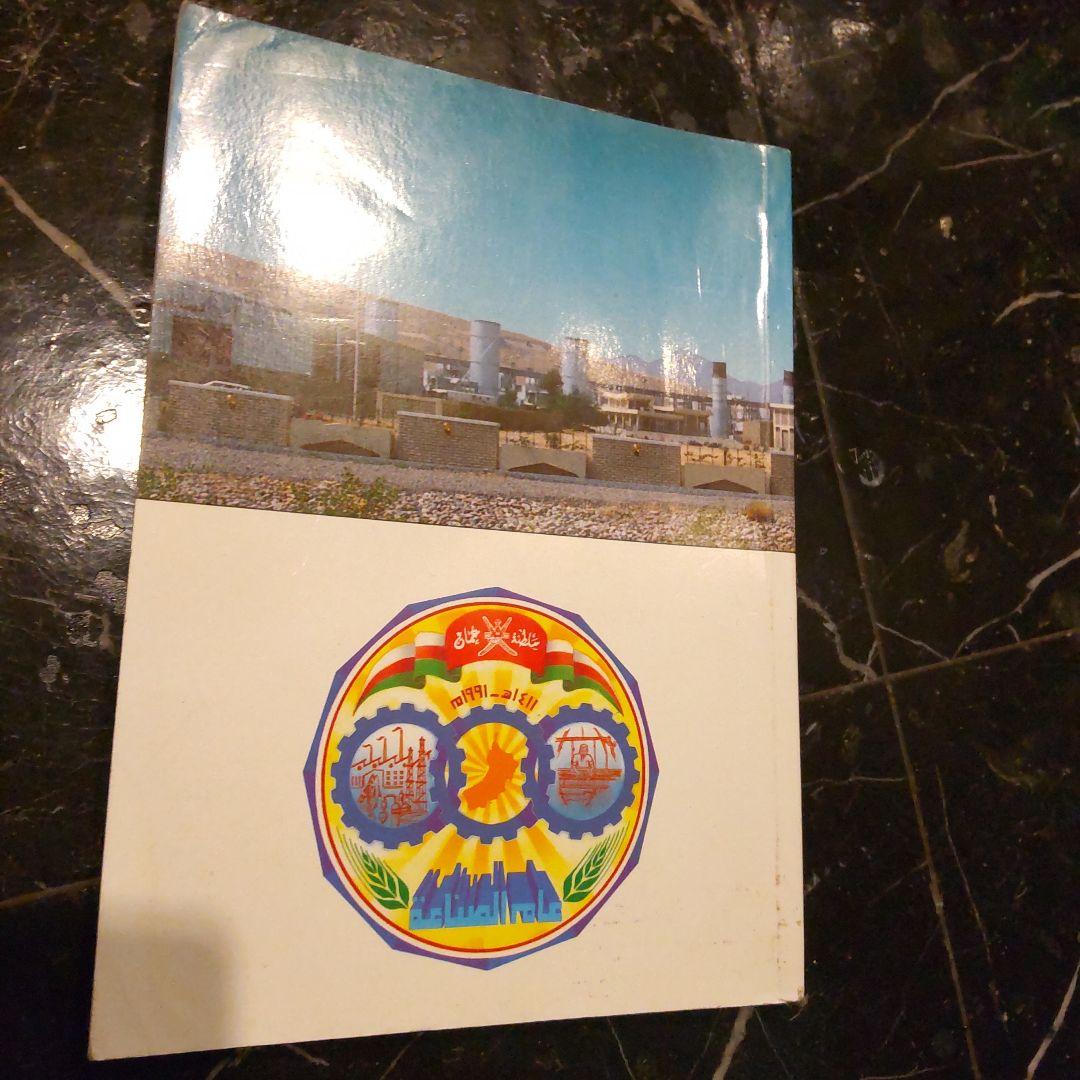 OMAN'91 １９９１年 洋書 オマーンの産業や経済 英語