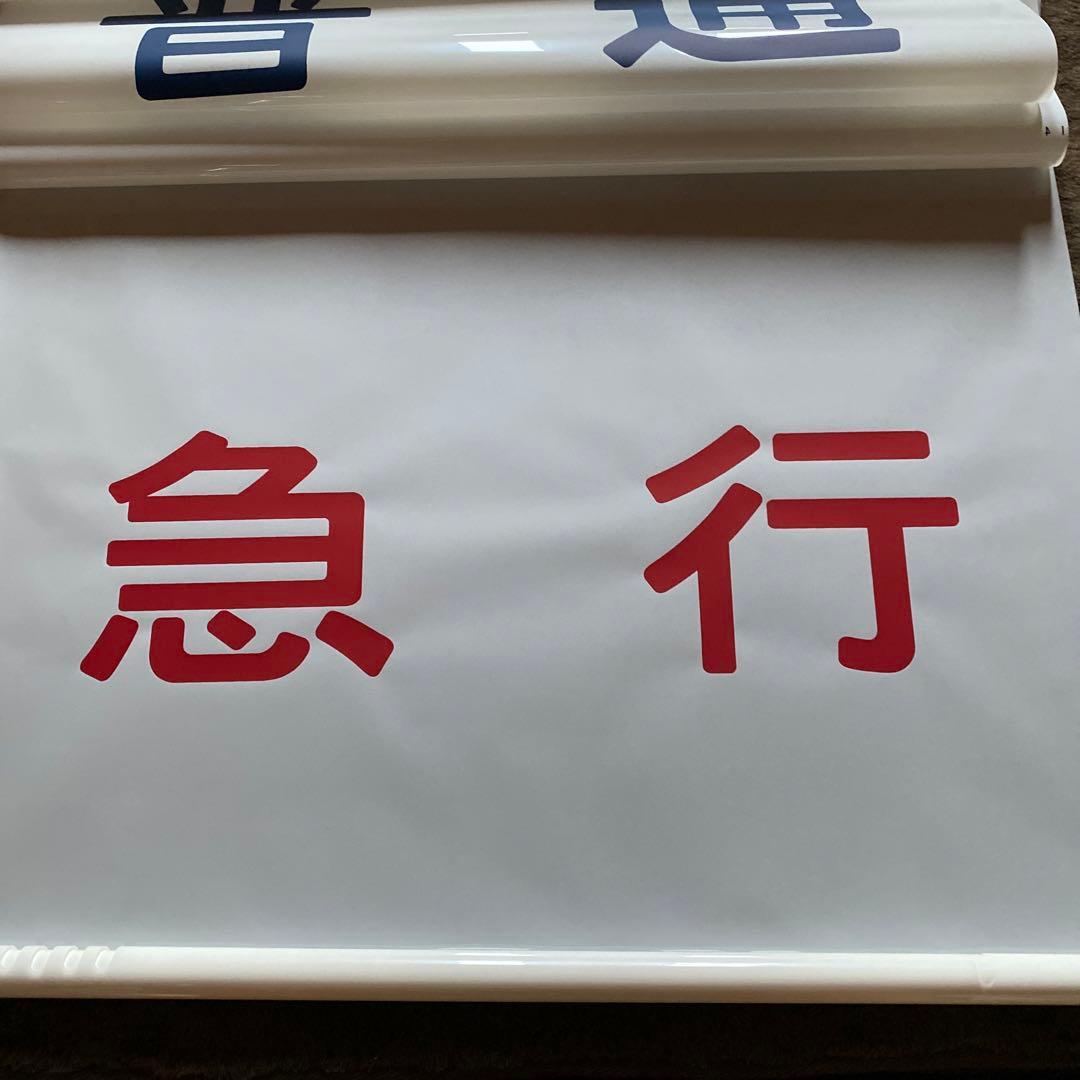 鉄道　185系　方向幕　愛称幕