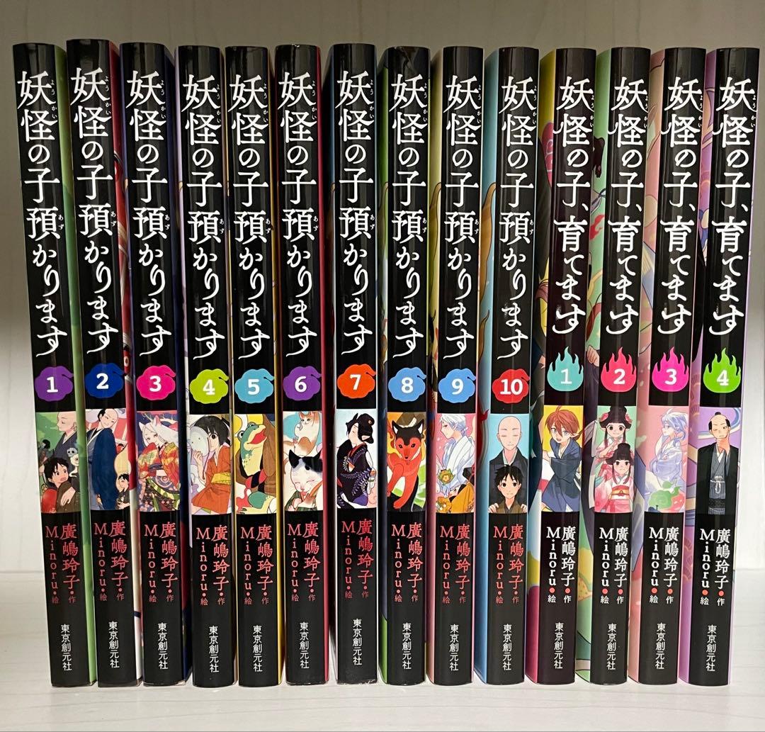 妖怪の子、預かります / 妖怪の子、育てます 全14巻セット