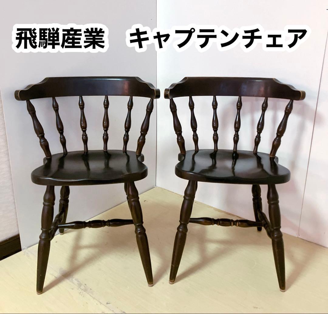 飛騨産業　木製　キャプテンチェア　2脚セット　ダイニングチェア　アームチェア　②