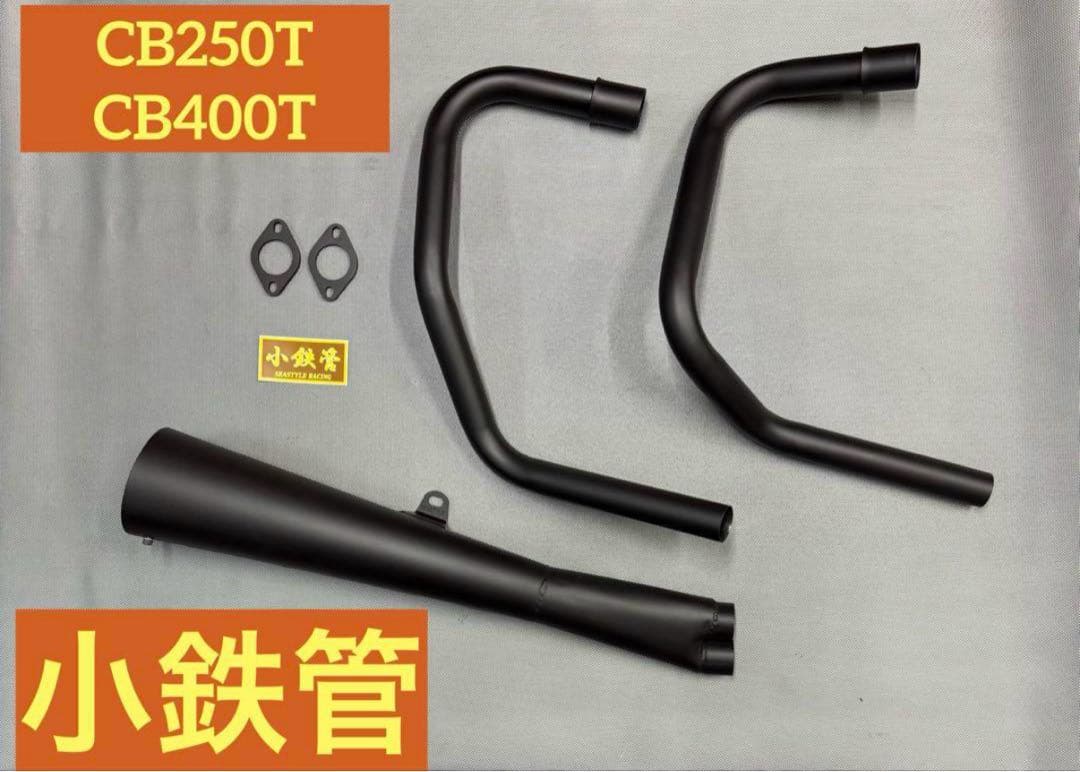 小鉄管/CB250T/400T/バブ/メガホンマフラー120φ/新品未使用/黒鉄