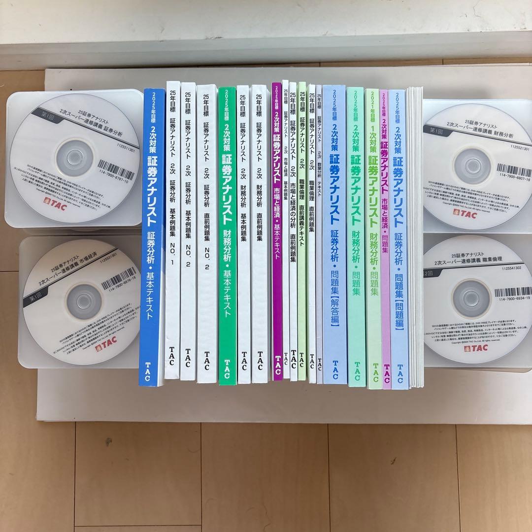 [DVD25枚付]TAC2025年目標証券アナリスト2次試験対策スーパー速修本科