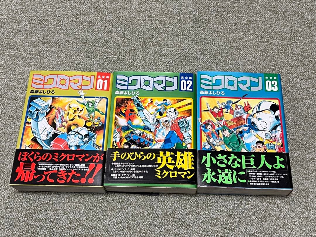 ミクロマン 完全版 1巻〜3巻セット