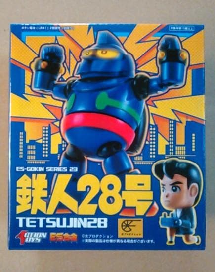 アクショントイズ ES合金 鉄人２８号 新品未開封品 ※外箱の接着剥がれ気味