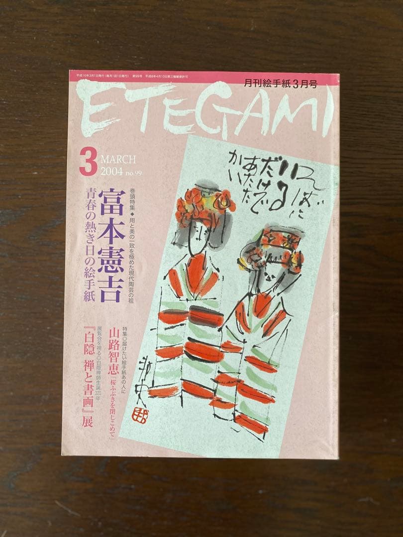 月刊絵手紙　2004年 10冊　絵手紙　月刊誌