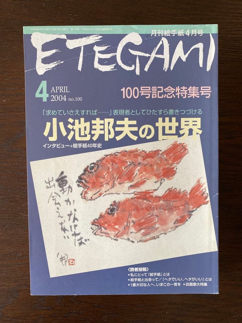 月刊絵手紙　2004年 10冊　絵手紙　月刊誌