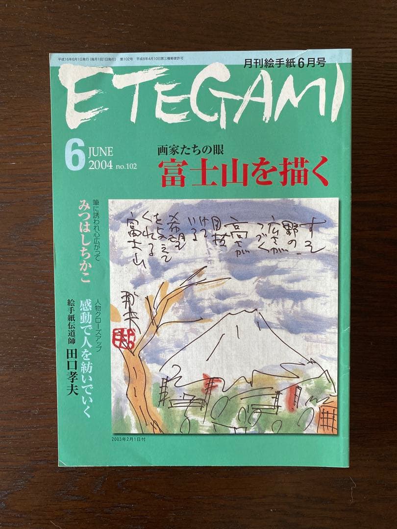 月刊絵手紙　2004年 10冊　絵手紙　月刊誌