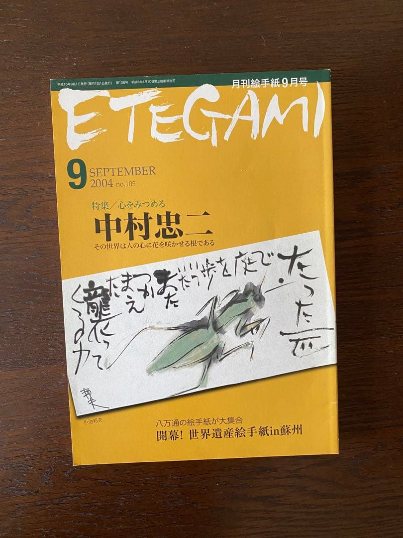 月刊絵手紙　2004年 10冊　絵手紙　月刊誌