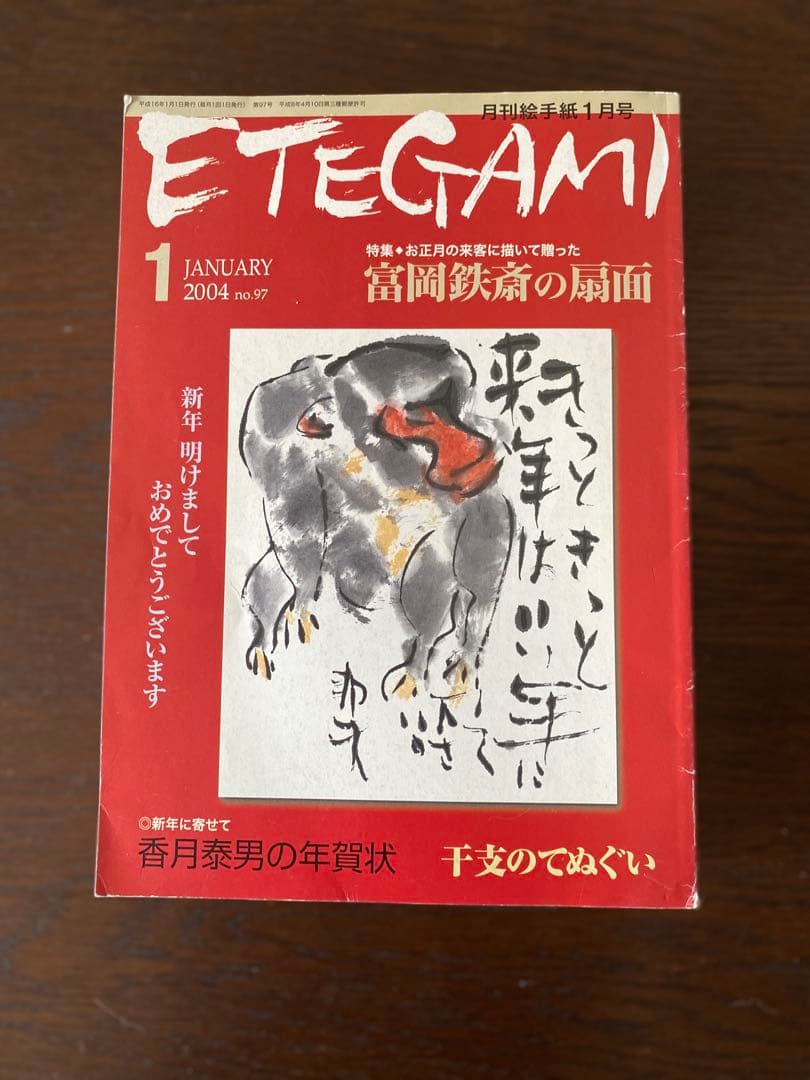 月刊絵手紙　2004年 10冊　絵手紙　月刊誌