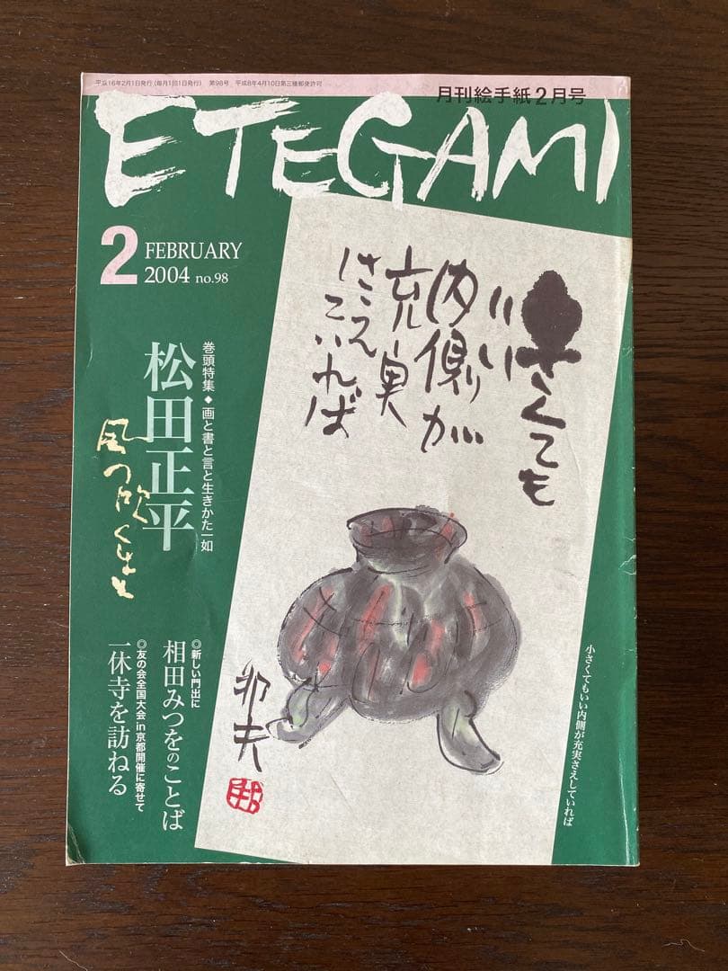 月刊絵手紙　2004年 10冊　絵手紙　月刊誌