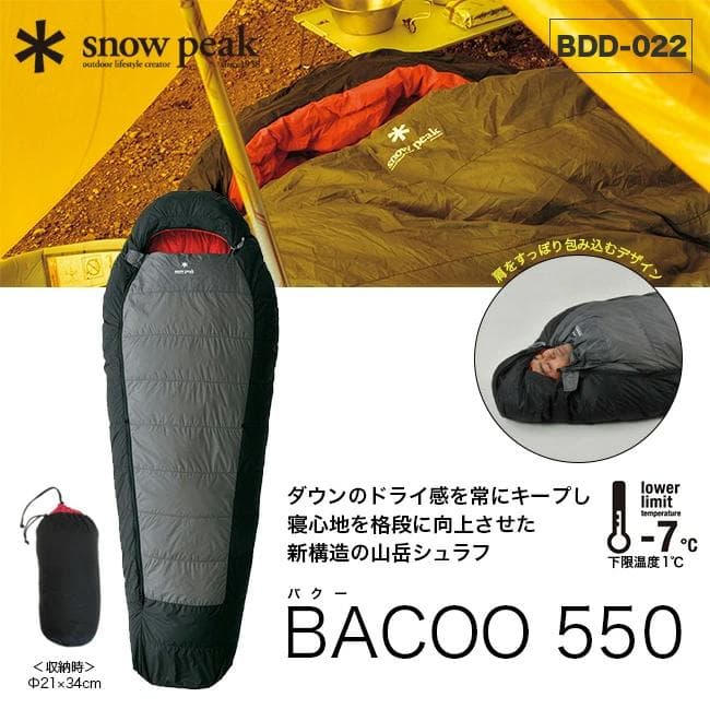 【新品未使用】スノーピーク BACOO 550シュラフ BDD-022