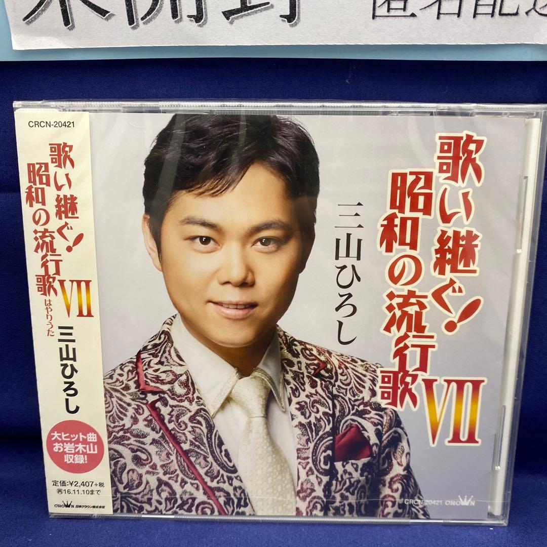 L7 三山ひろし 7枚 歌い継ぐ!日本の流行歌 昭和の流行歌 絆の譜