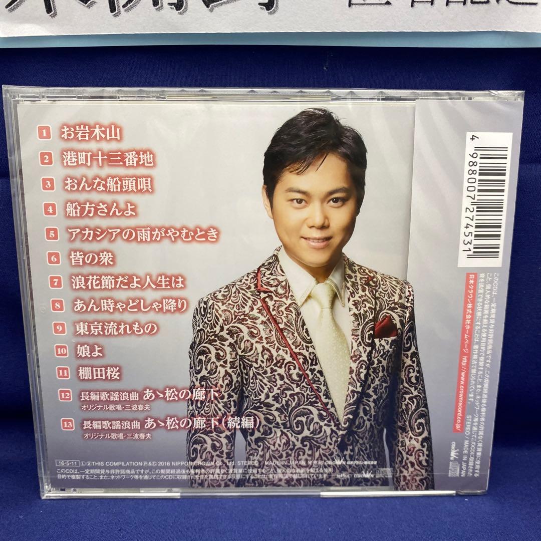 L7 三山ひろし 7枚 歌い継ぐ!日本の流行歌 昭和の流行歌 絆の譜