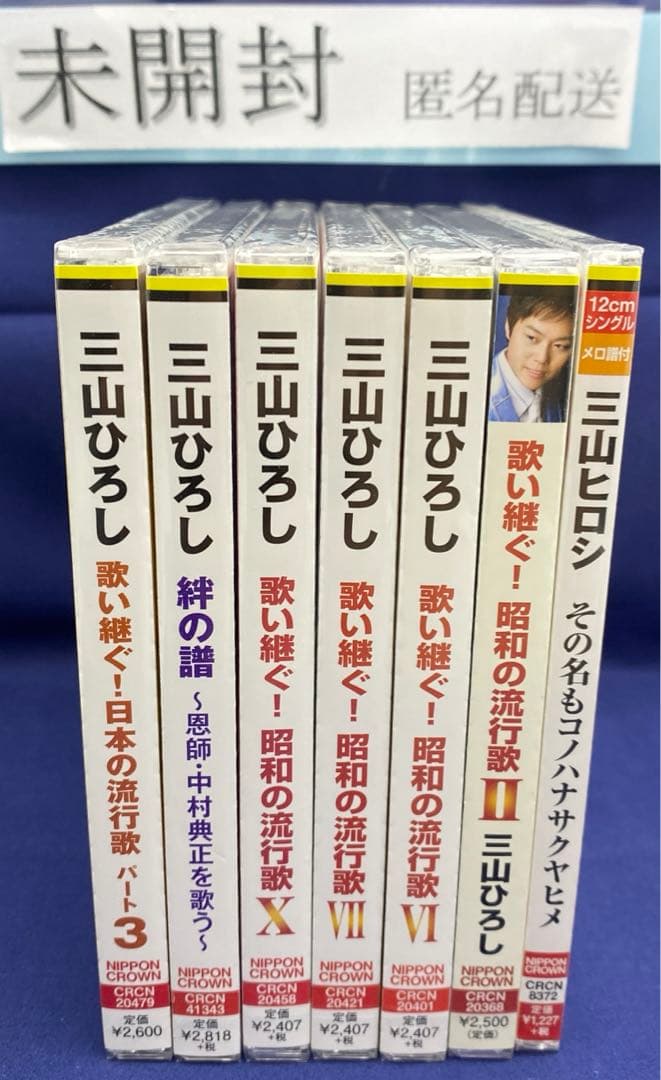 L7 三山ひろし 7枚 歌い継ぐ!日本の流行歌 昭和の流行歌 絆の譜