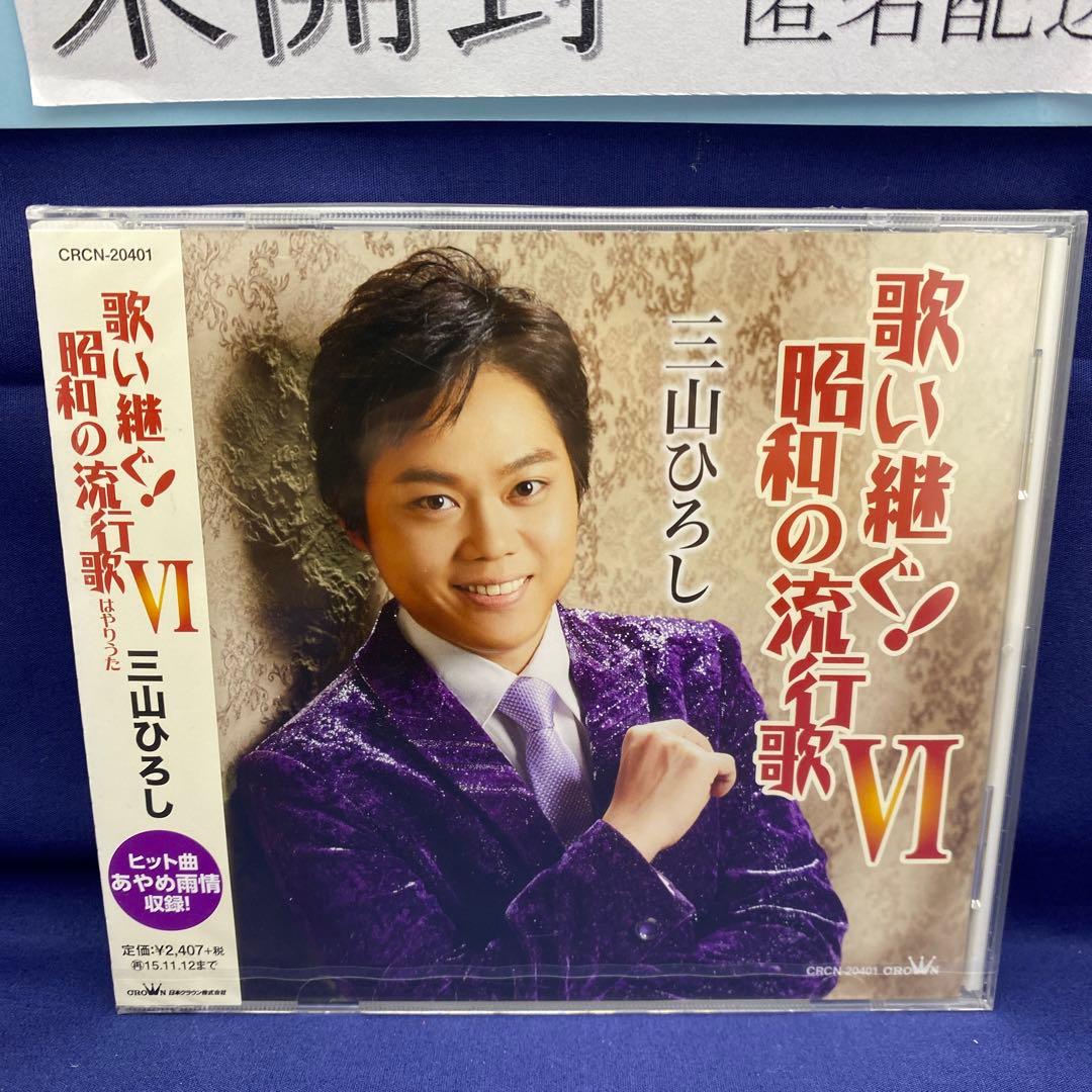 L7 三山ひろし 7枚 歌い継ぐ!日本の流行歌 昭和の流行歌 絆の譜