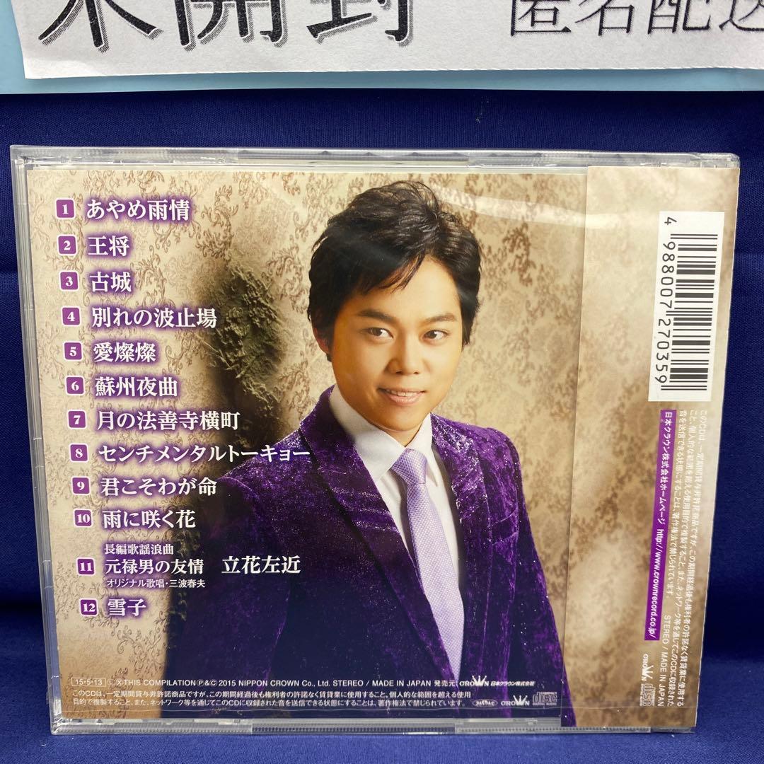 L7 三山ひろし 7枚 歌い継ぐ!日本の流行歌 昭和の流行歌 絆の譜