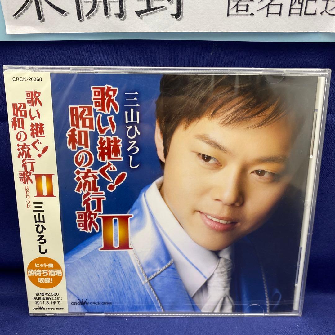 L7 三山ひろし 7枚 歌い継ぐ!日本の流行歌 昭和の流行歌 絆の譜