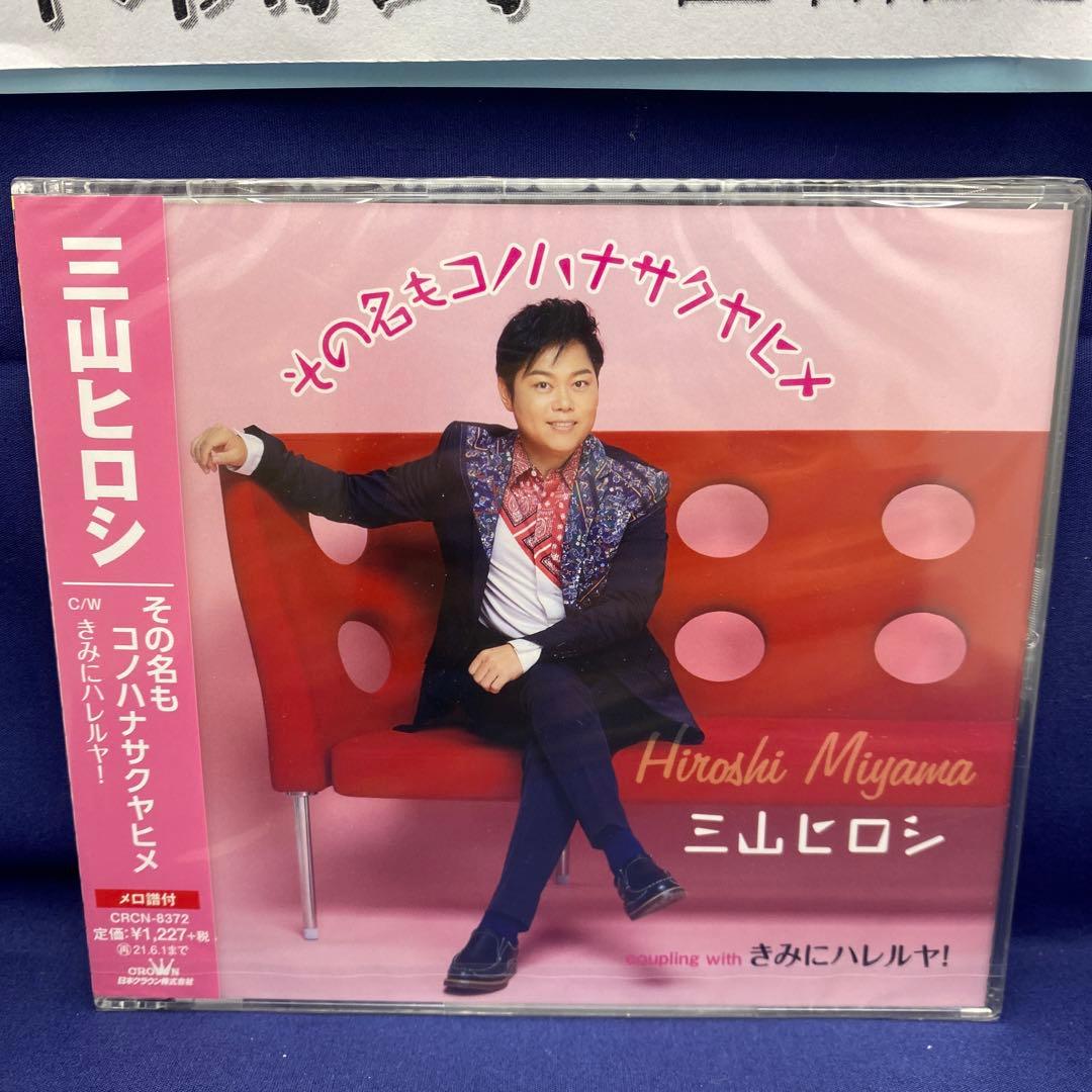 L7 三山ひろし 7枚 歌い継ぐ!日本の流行歌 昭和の流行歌 絆の譜