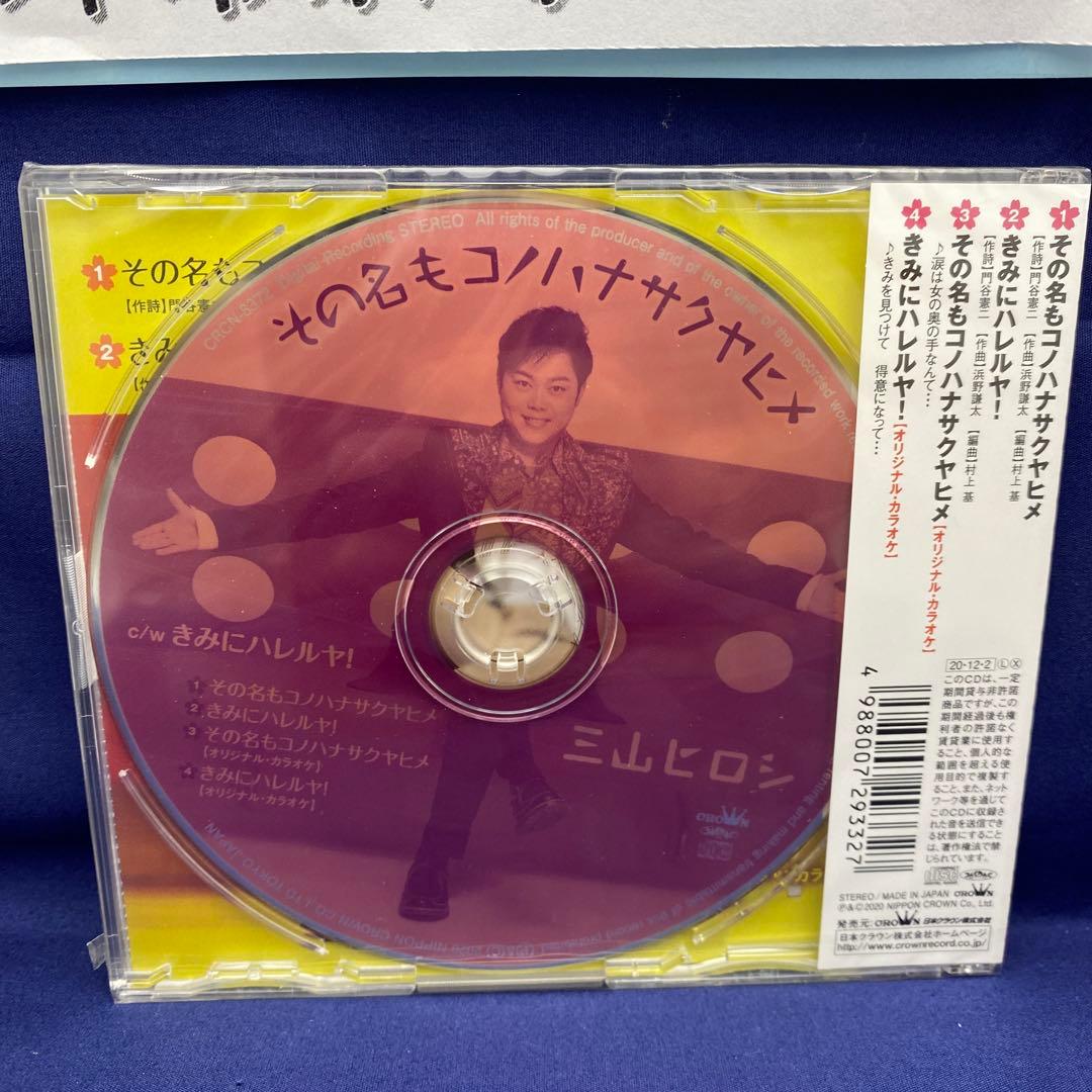 L7 三山ひろし 7枚 歌い継ぐ!日本の流行歌 昭和の流行歌 絆の譜