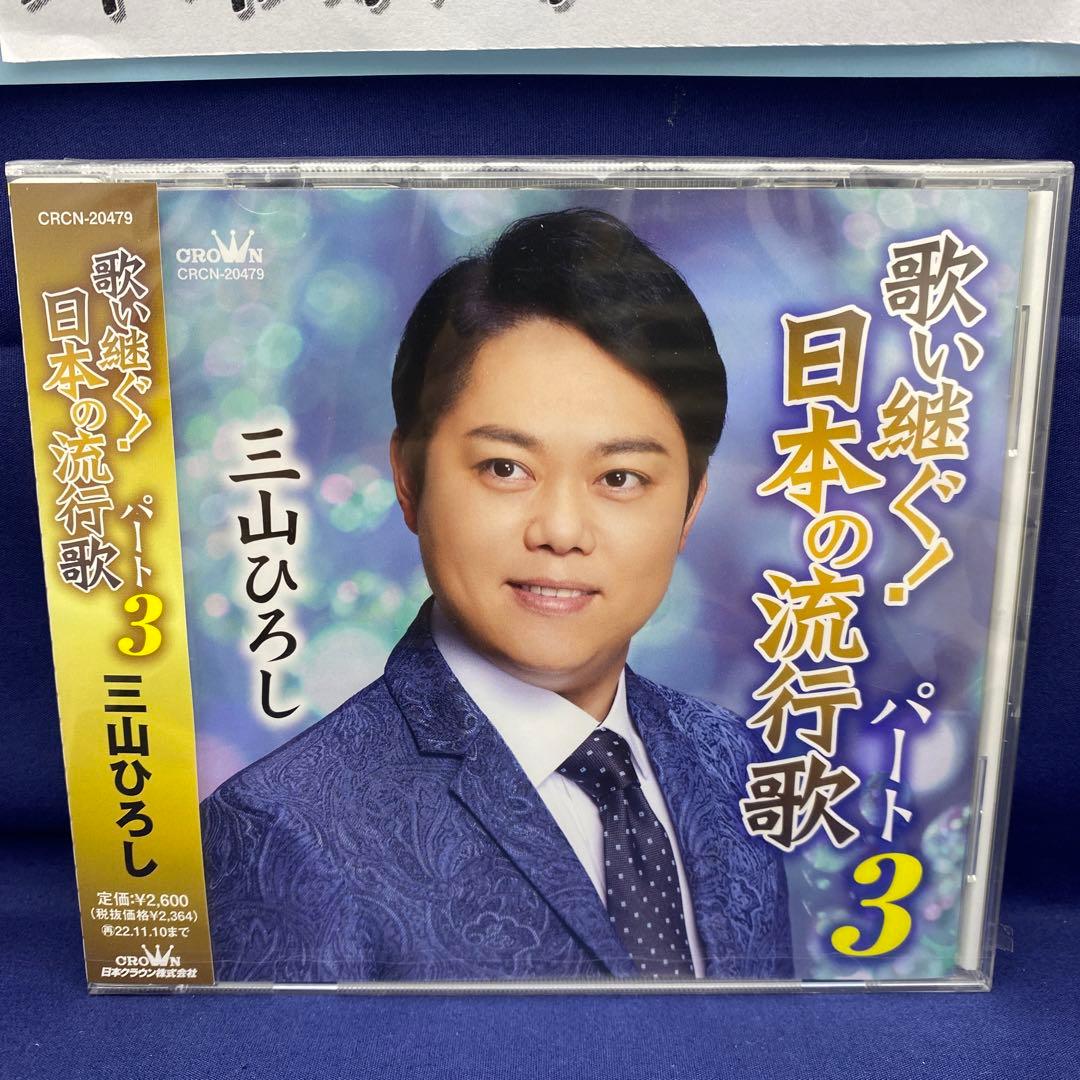 L7 三山ひろし 7枚 歌い継ぐ!日本の流行歌 昭和の流行歌 絆の譜