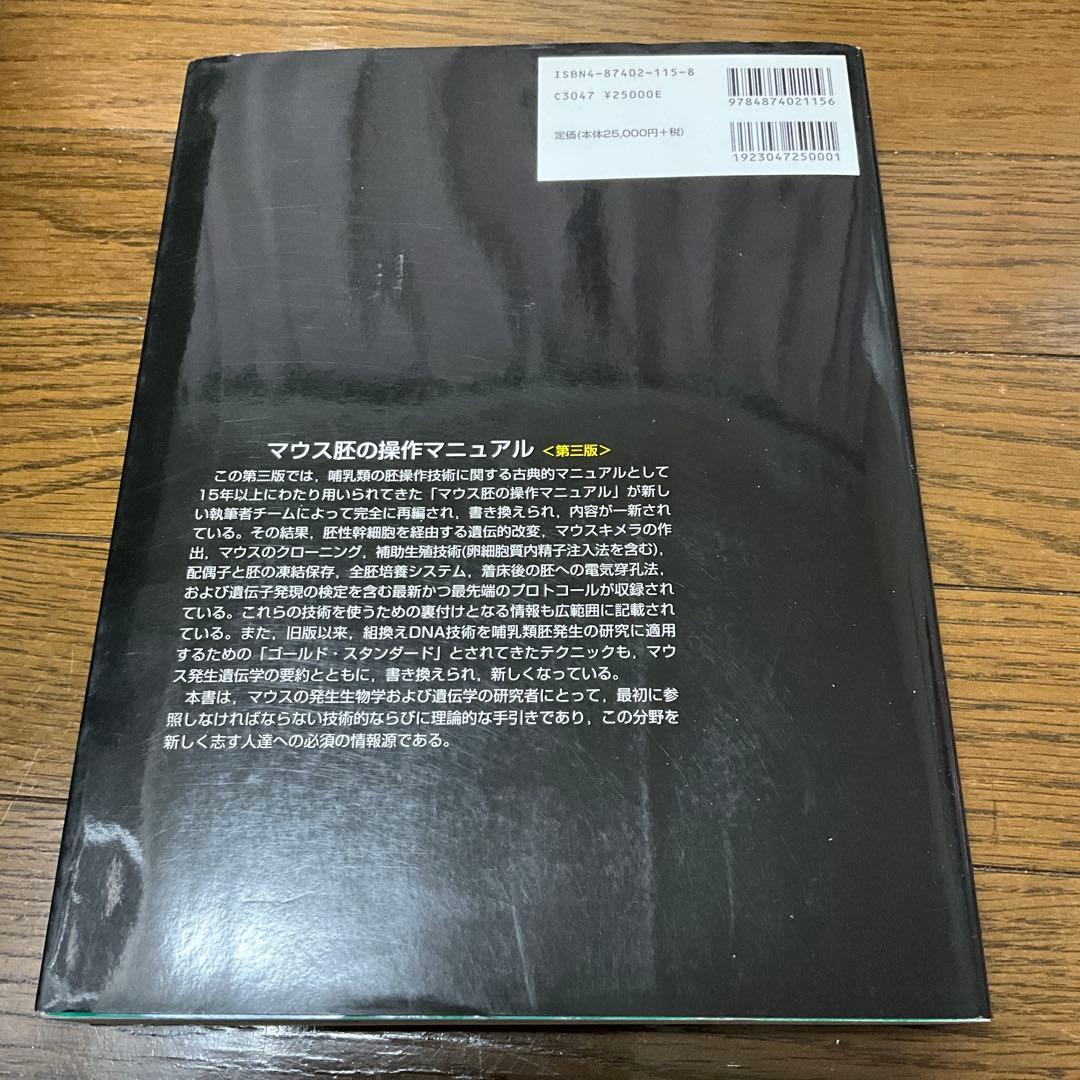 マウス胚の操作マニュアル