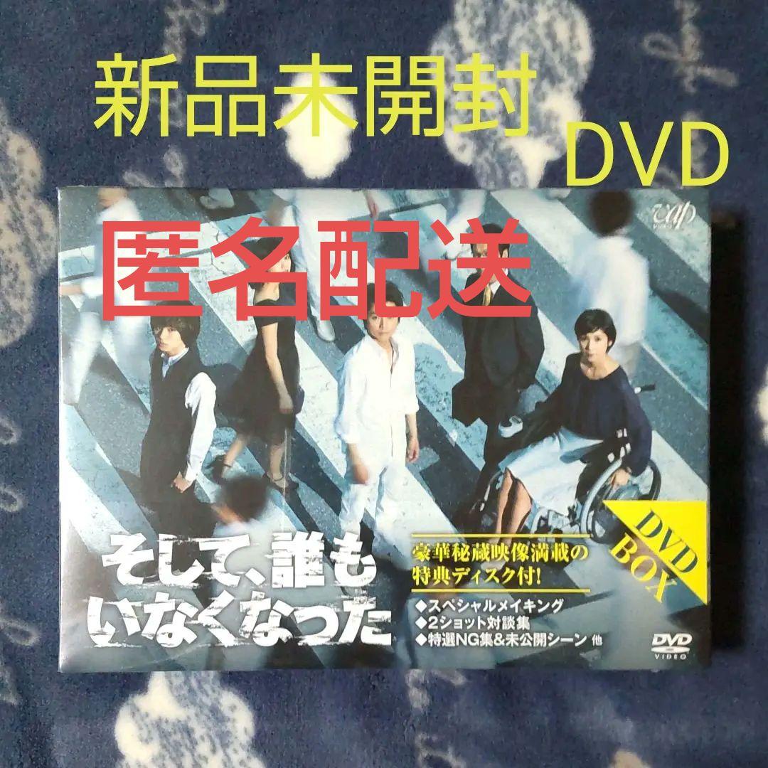 「そして,誰もいなくなった」 DVD BOX〈6枚組〉 新品未開封