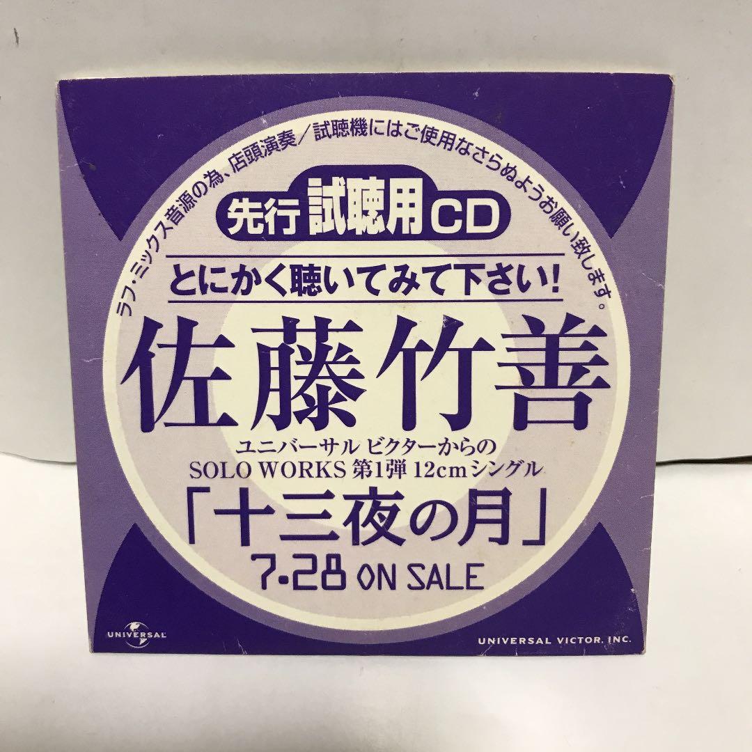 【激レア】佐藤竹善 ラフミックス マニア向け シングライクトーキング 入手困難