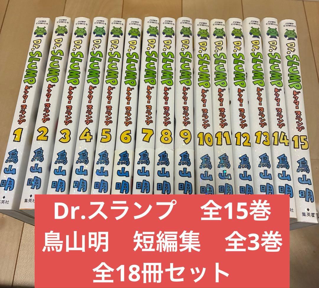 Dr.スランプ　完全版　全15巻　鳥山明　短編集3冊　全18冊　限定1セット