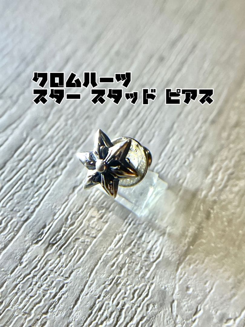 クロムハーツ スター スタッド ピアス
