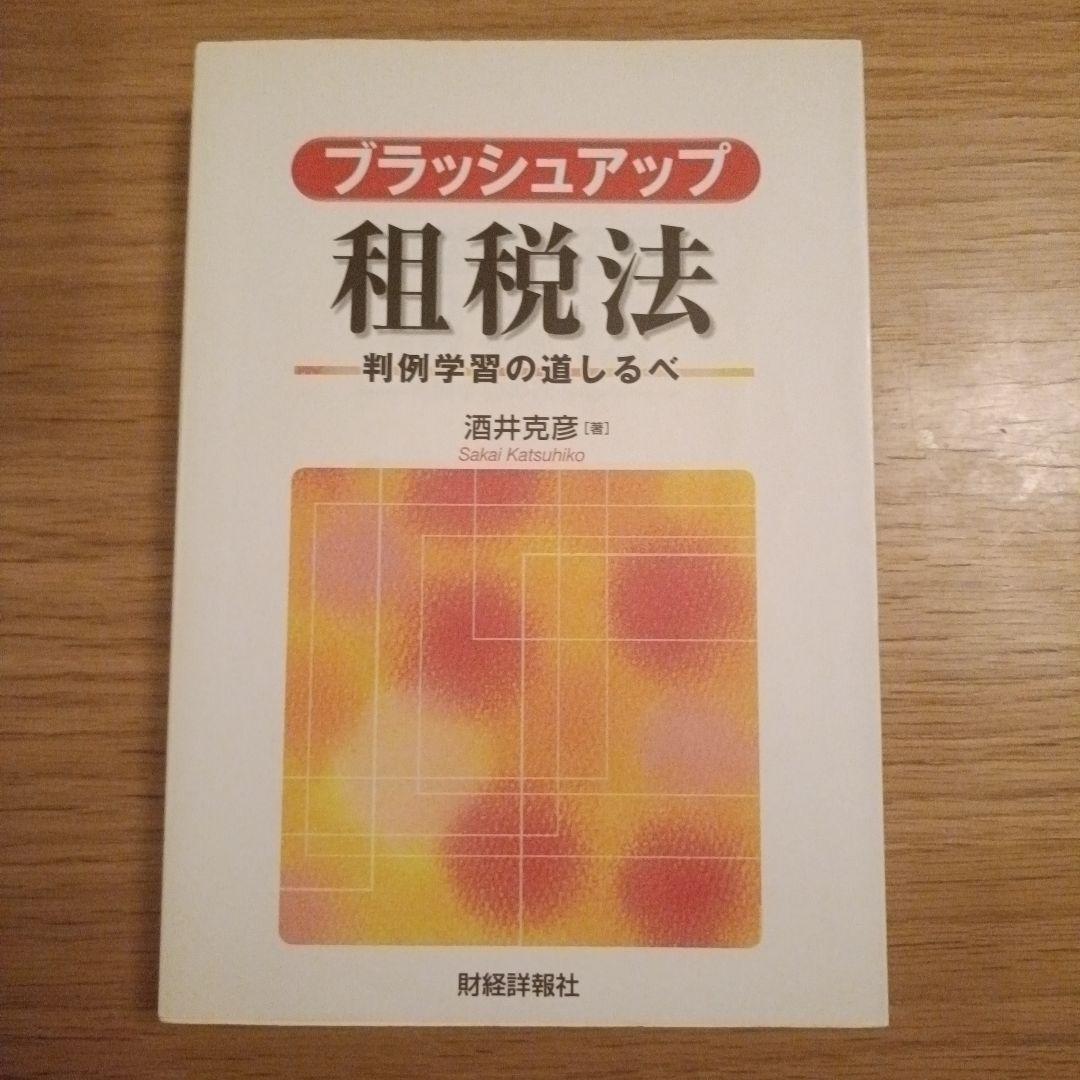酒井克彦教授 租税法シリーズほか 5冊セット