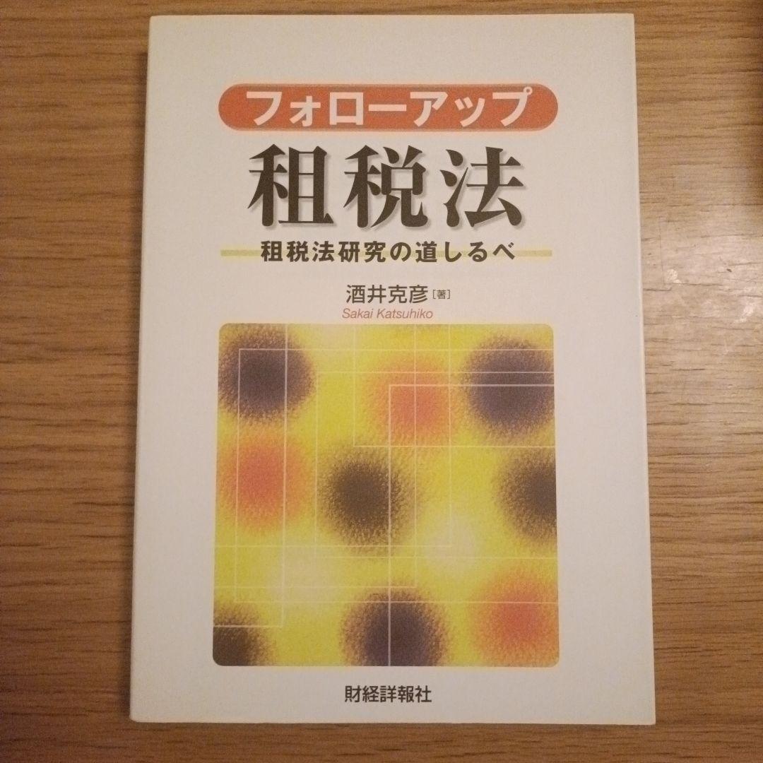 酒井克彦教授 租税法シリーズほか 5冊セット