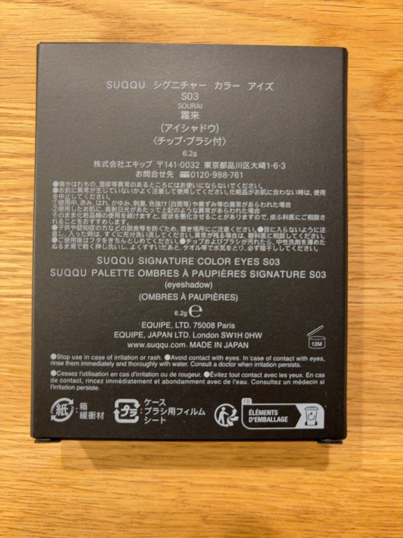 SUQQU スック シグニチャーカラーアイズ S03 霜来 限定完売品