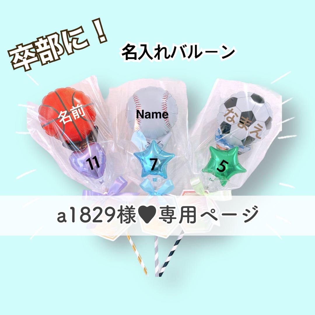 a1829様■専用ページ サッカーバルーン 卒部 卒業