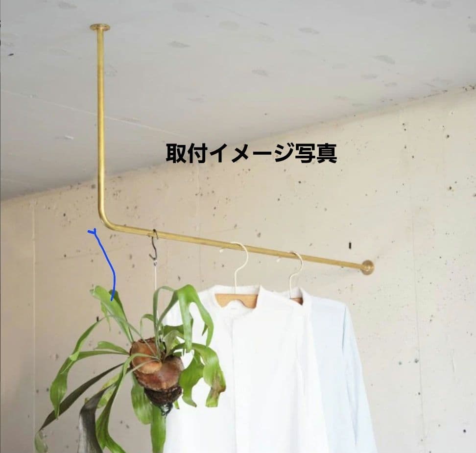 [週末特価]上手工作所　真鍮製 L字天吊りハンガーバー S H220