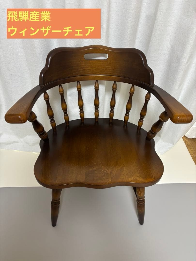 あい※専用 【美品】飛騨産業 キツツキマーク ウィンザーチェア レトロ ①