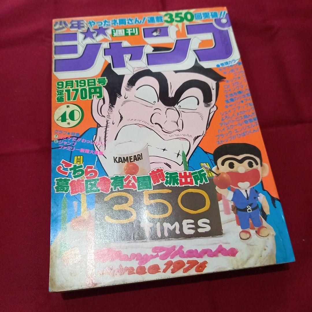 【当時物美品】週刊 少年 ジャンプ 1983年40号 漫画 アニメ