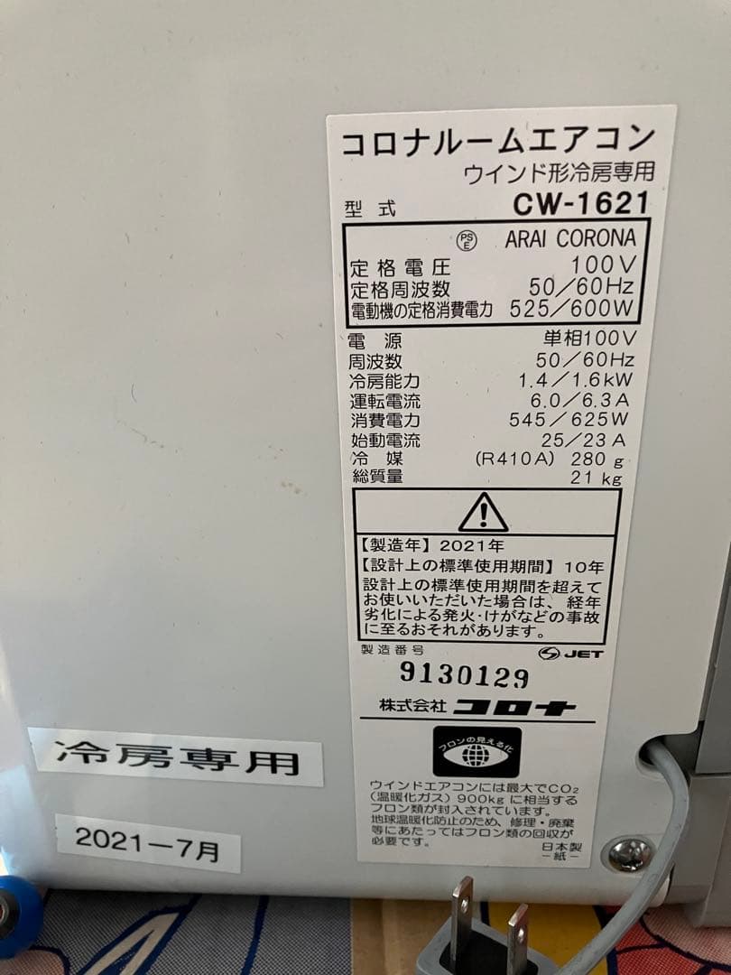 2021年製CORONA 窓用エアコン CW-1621 直接引き渡し希望