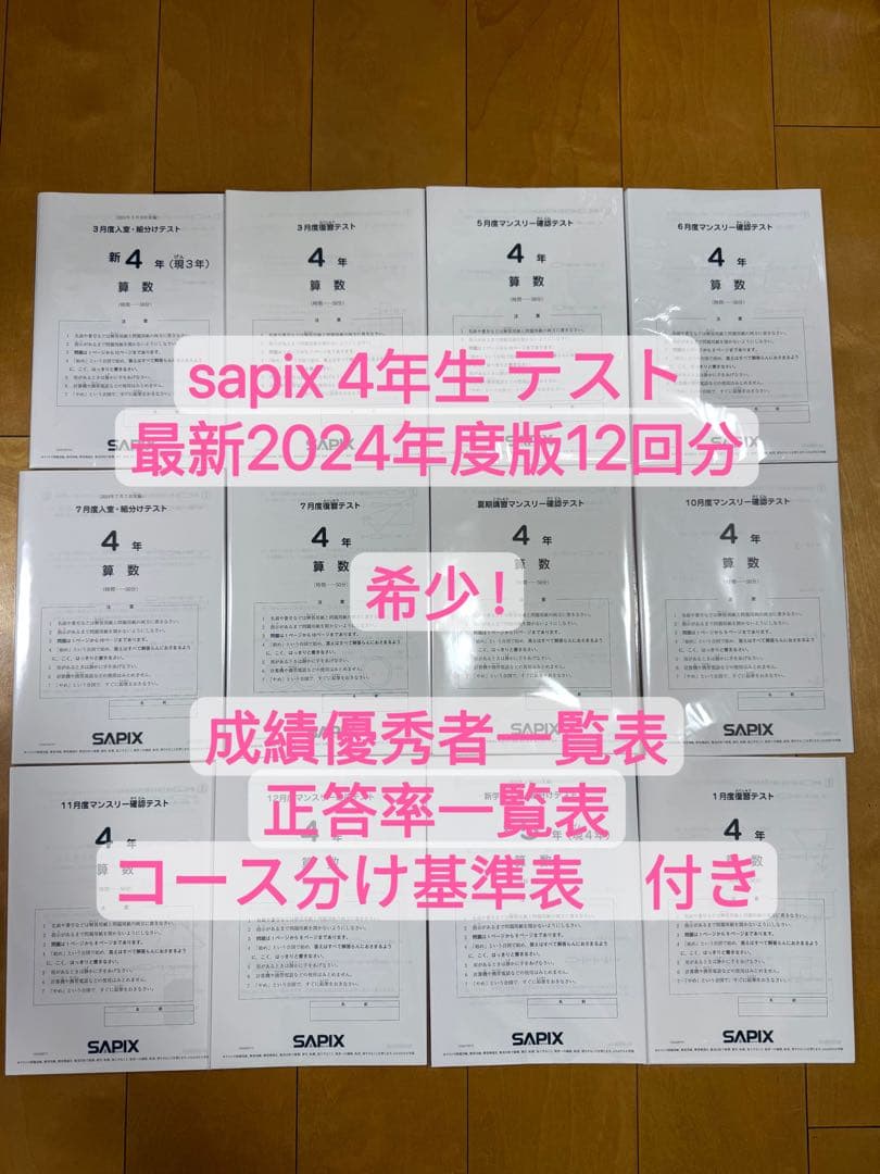 sapixサピックス　4年　テスト　セット2024年度 最新