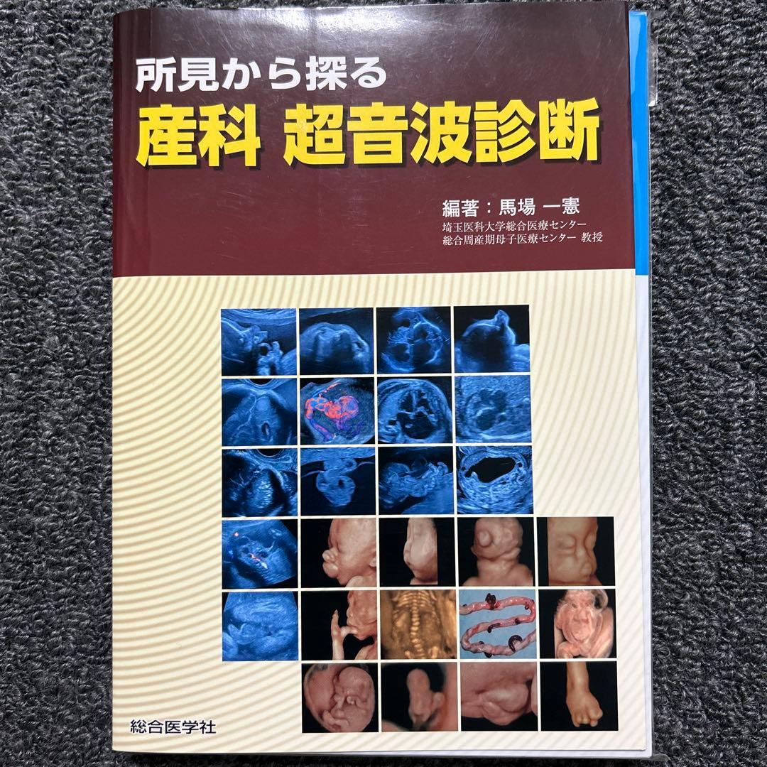 【裁断済】所見から探る 産科 超音波診断