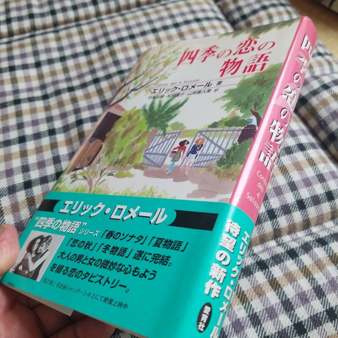 四季の恋の物語  エリック・ロメール  1999年  絶版稀少