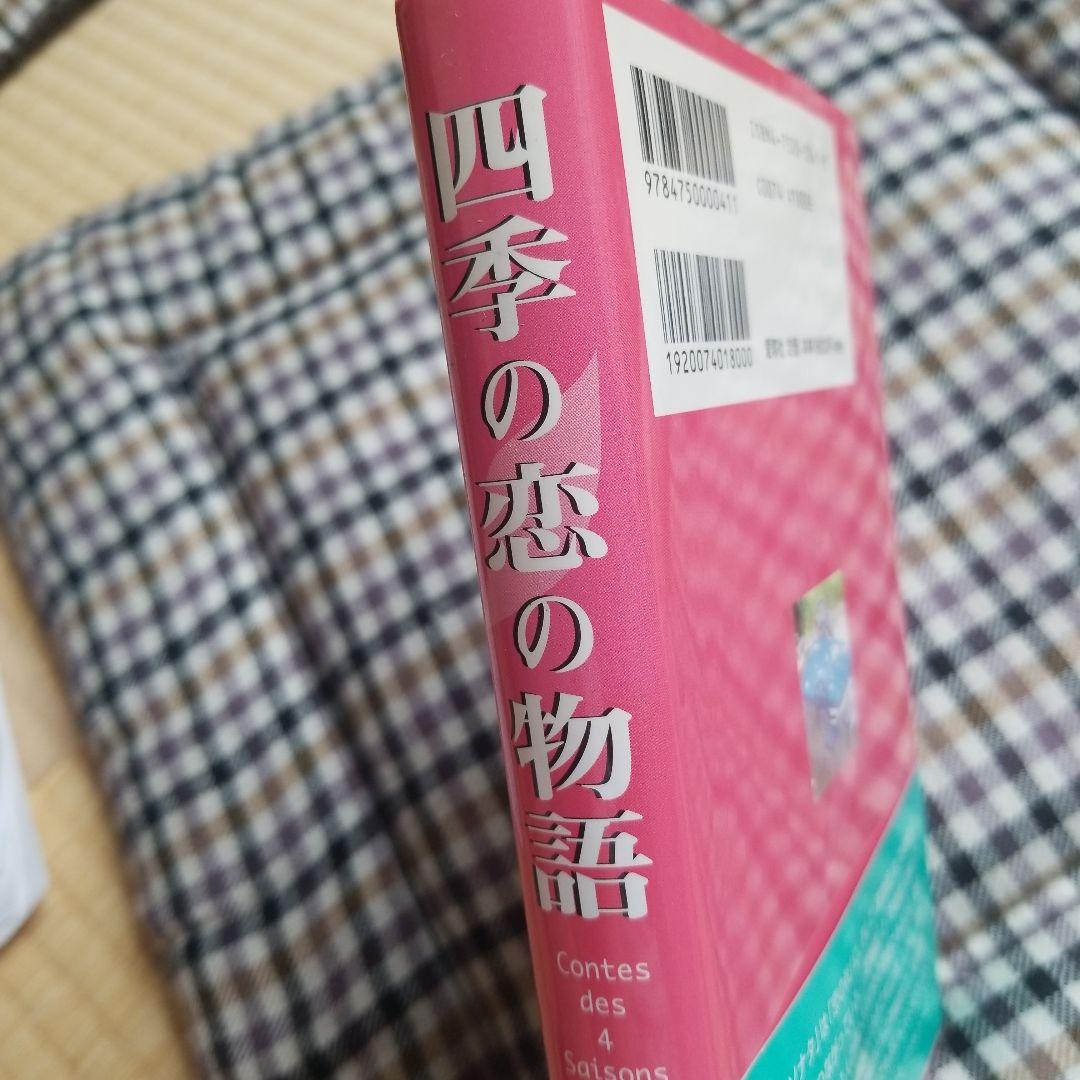四季の恋の物語  エリック・ロメール  1999年  絶版稀少