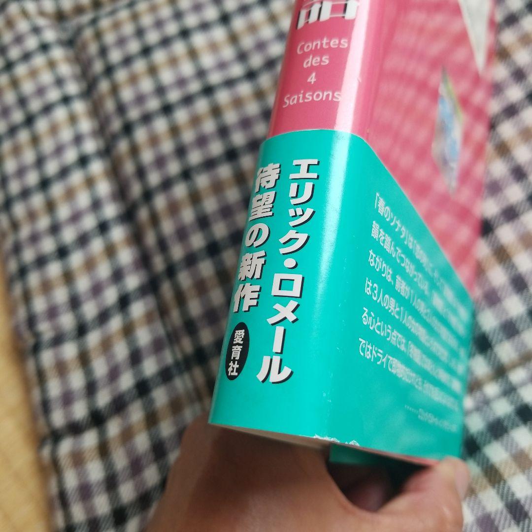 四季の恋の物語  エリック・ロメール  1999年  絶版稀少