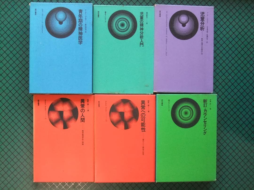「青年期の精神医学」ほか全１２冊　誠信書房・函